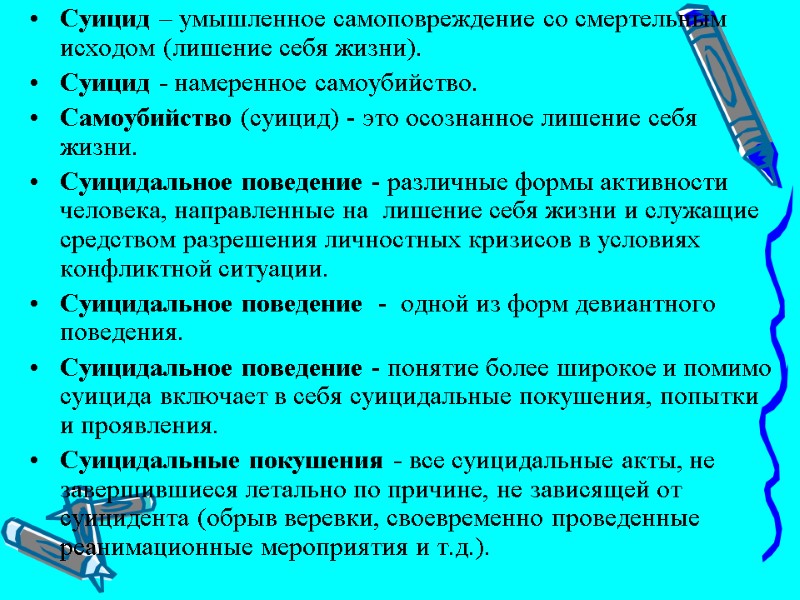 Суицид – умышленное самоповреждение со смертельным исходом (лишение себя жизни).  Суицид - намеренное